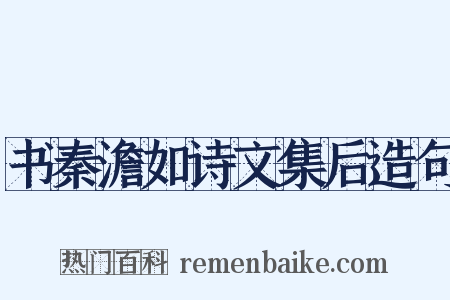 书秦澹如诗文集后造句是什么意思的图片